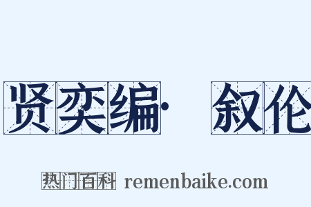 贤奕编·叙伦是什么意思的图片